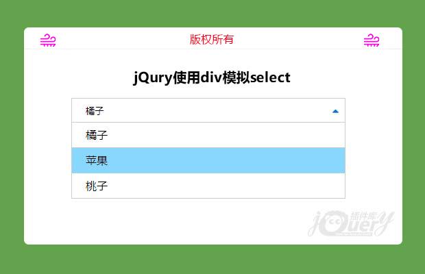 jQuery自定义select下拉框