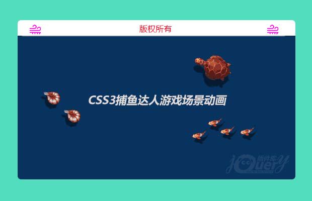 纯CSS3捕鱼达人游戏场景动画