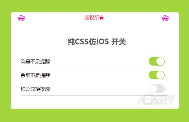 纯CSS仿iOS 开关(原创)