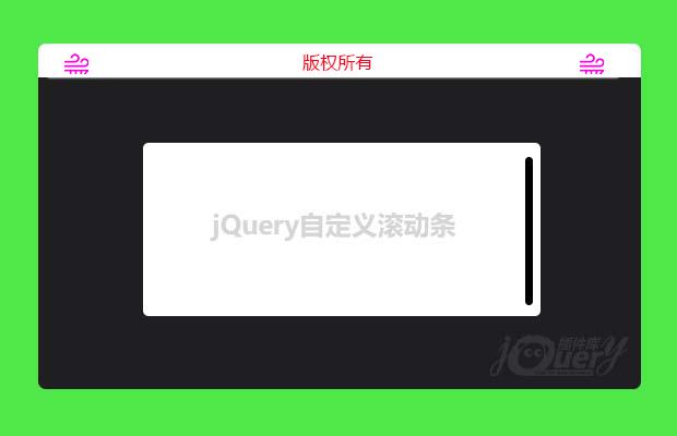 jQuery自定义滚动条插件scrollBar.js