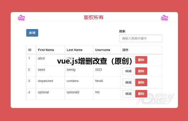 vue.js实现增删改查（原创）