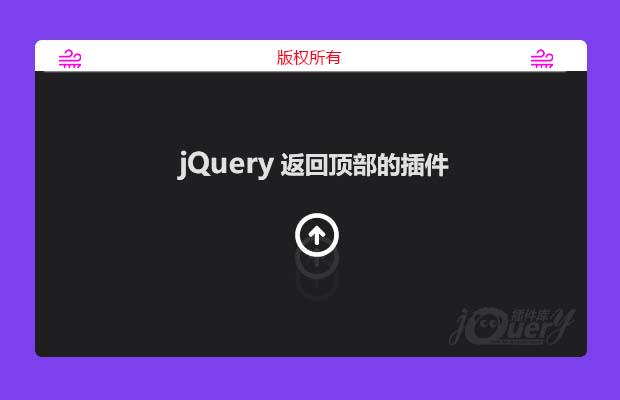 jQuery返回顶部的插件