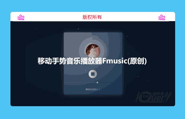 移动手势音乐播放器Fmusic（原创）