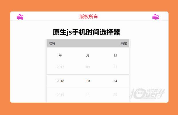 原生js手机时间选择插件