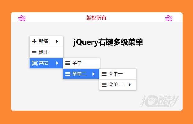 jquery多级右键菜单自定义右键菜单