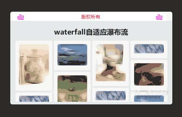 waterfall自适应瀑布流