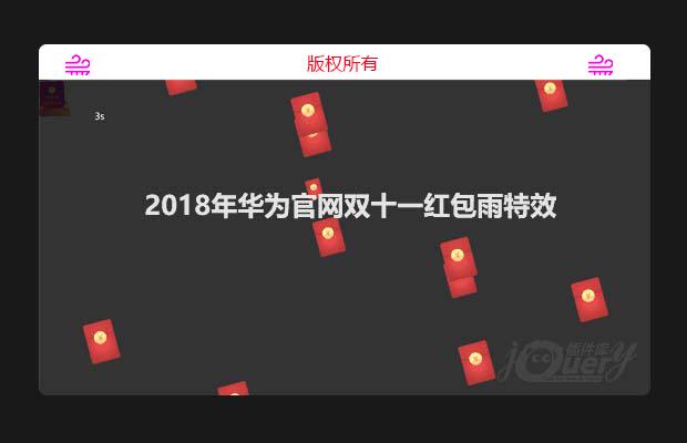 2018年华为官网双十一红包雨特效