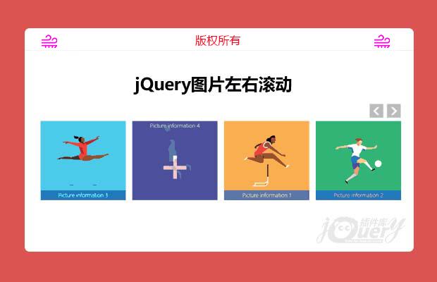 jQuery图片左右滚动