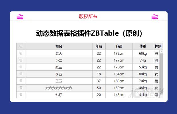 动态数据表格插件ZBTable（原创）