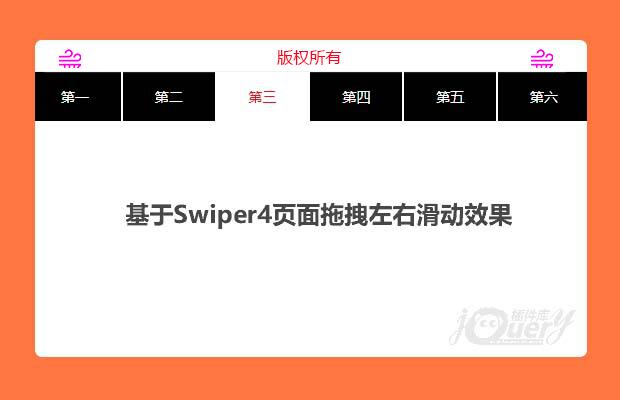 基于Swiper4 实现的页面拖拽左右滑动效果