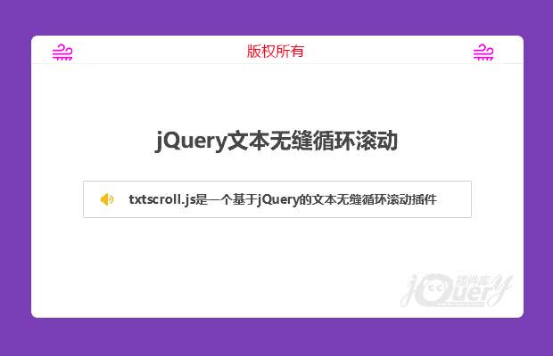 jQuery的文本无缝循环滚动