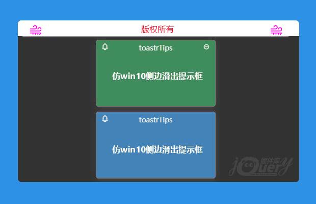 仿win10侧边滑出提示框