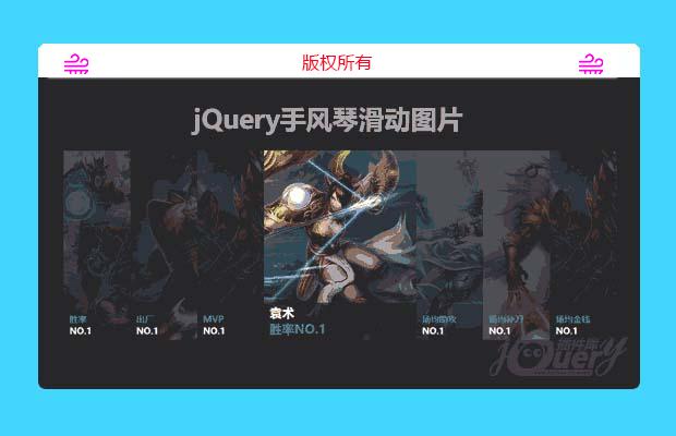 jQuery滑动展开手风琴