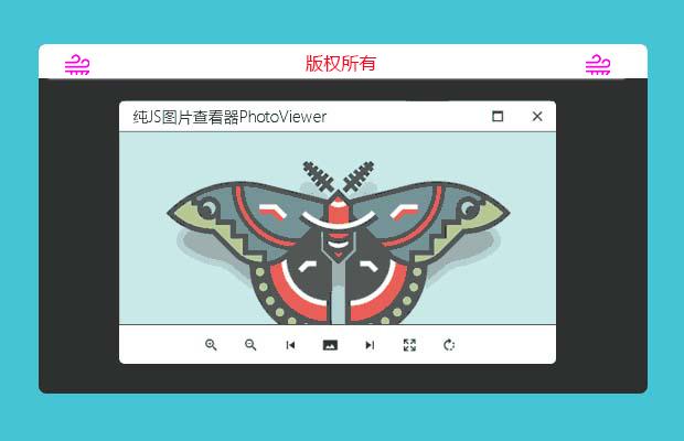 纯JS图片查看器PhotoViewer(原创)