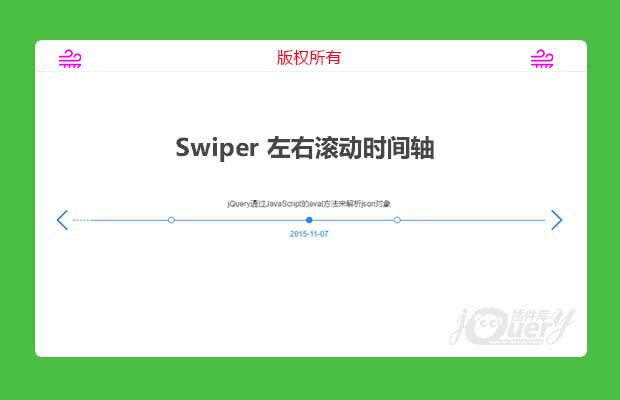 Swiper企业时间轴