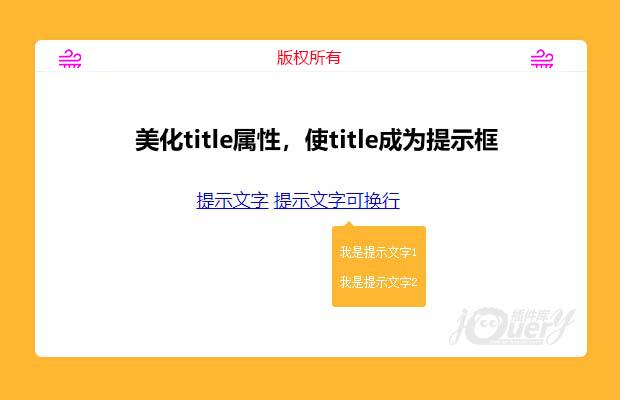 美化title属性，使title成为提示框