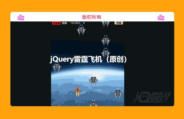 jQuery雷霆飞机（原创）