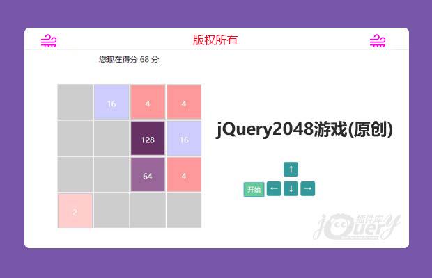 jQuery2048游戏（原创）