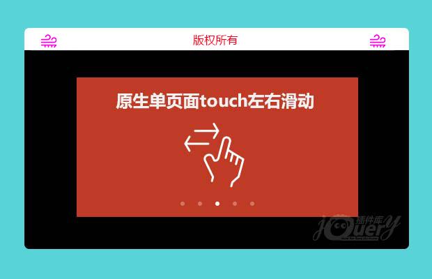 原生单页面touch左右滑动