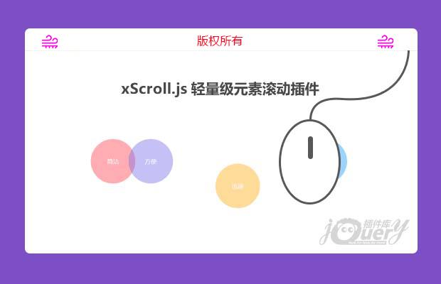 xScroll.js元素滚动插件