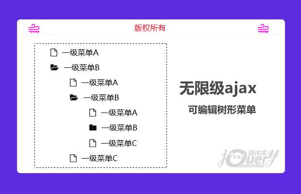无限级ajax请求后台可编辑树形菜单