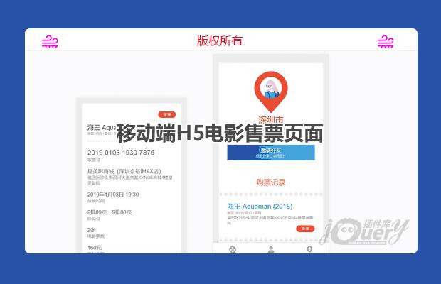 移动端H5电影售票页面(简易)