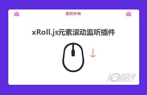 jQuery元素滚动监听插件xRoll.js