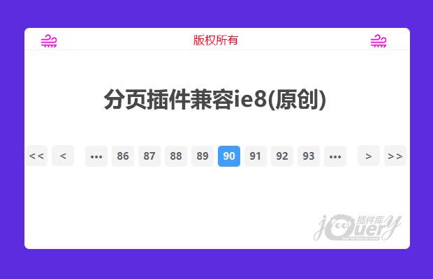 js分页插件兼容ie8(原创)