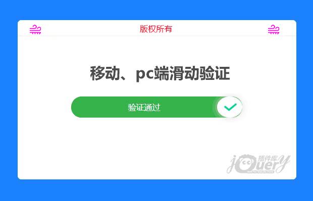 jQuery移动、pc端滑动解锁验证