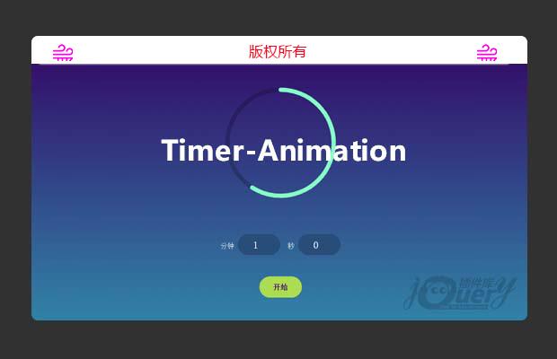 jQuery环型进度倒计时