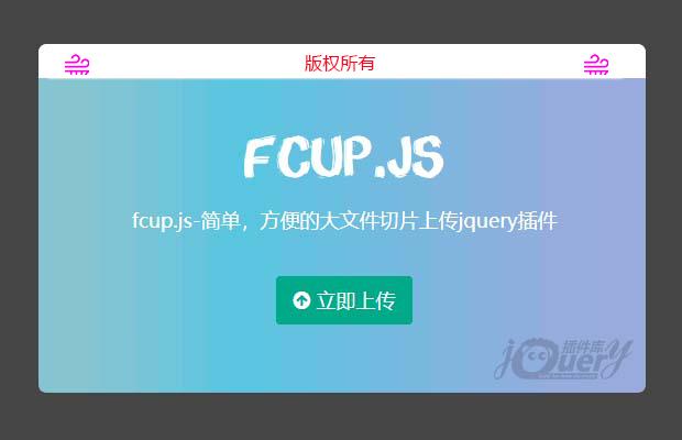 fcup.js大文件分片上传jquery插件(原创)