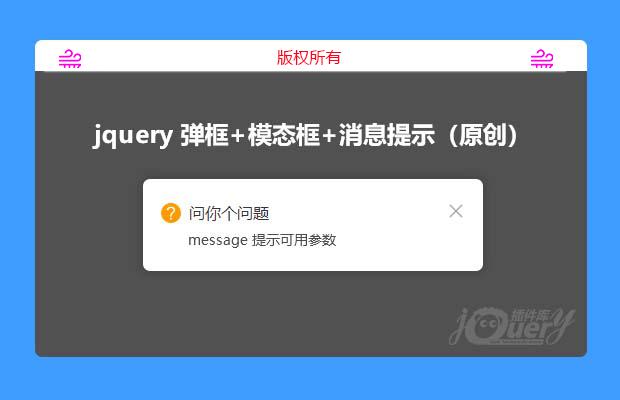 jquery 弹框+模态框+消息提示（原创）