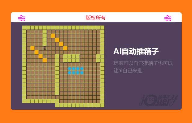 html5小游戏自动推箱子