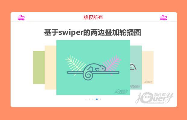 基于swiper的两边叠加轮播图