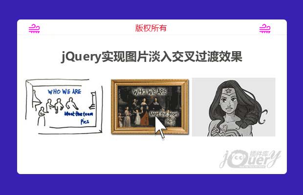 jQuery实现图片淡入交叉过渡效果