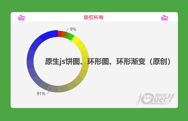 原生js饼图、环形图、环形渐变（原创）