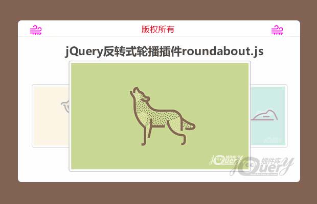 jQuery反转式轮播插件roundabout.js