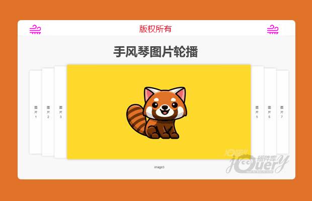 jQuery手风琴图片轮播
