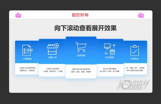 jQuery css3网页滚动展开效果