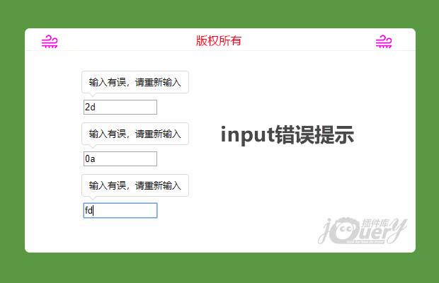 jQuery input错误提示