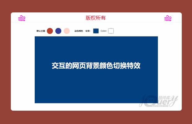 jQuery改变网页背景颜色切换