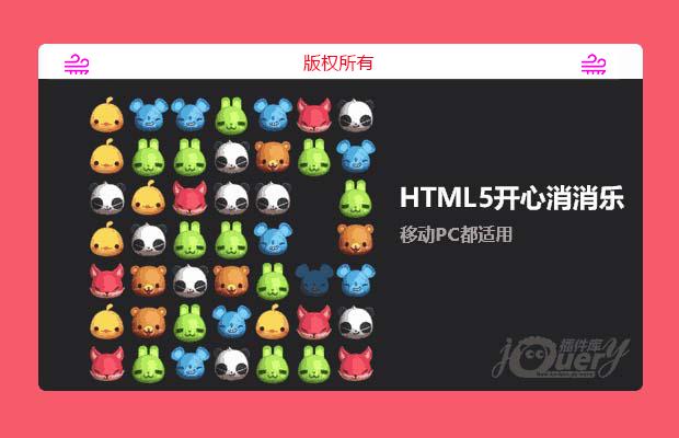 HTML5仿腾讯QQ开心消消乐小游戏