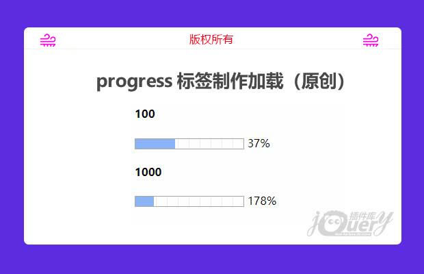 progress 标签制作加载（原创）