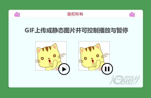 模拟GIF动画上传成静态图片并可控制播放与暂停
