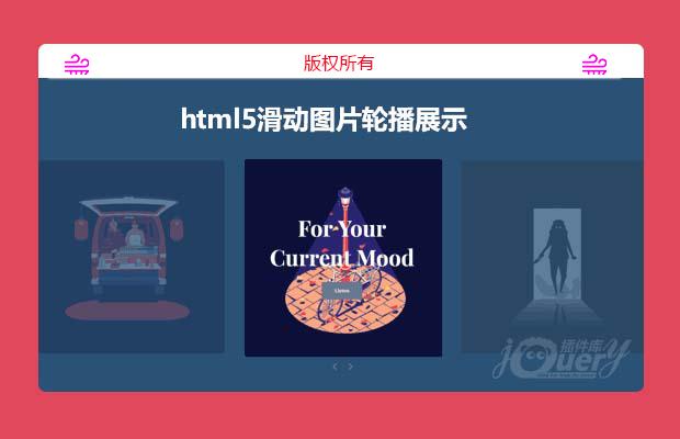 html5滑动图片轮播展示