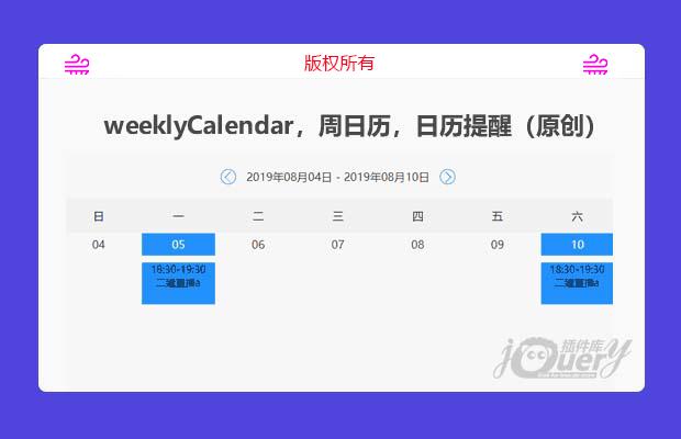 weeklyCalendar，周日历，日历提醒（原创）