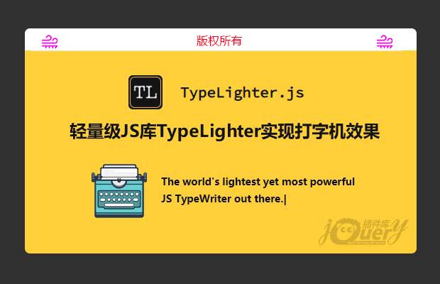 轻量级JS库TypeLighter实现打字机效果