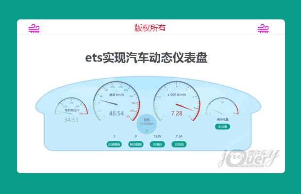 ets实现汽车动态仪表盘