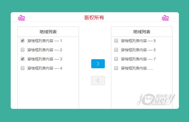 简易jQuery双列表选框，穿梭框