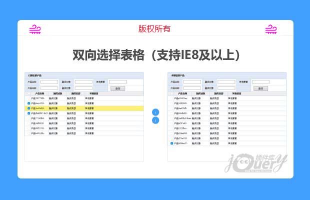 双向选择表格（支持IE8及以上）